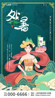 绿色新国风敦煌仙女国货处暑启动页