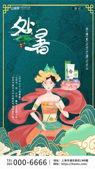 绿色新国风敦煌仙女国货处暑启动页