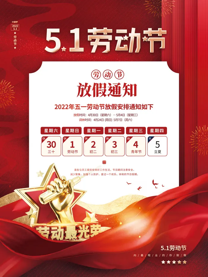 企业单位五一劳动节放假通知海报psd模版下载