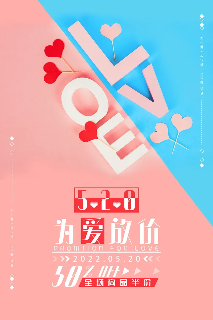 为爱放价520情人节促销宣传简约海报