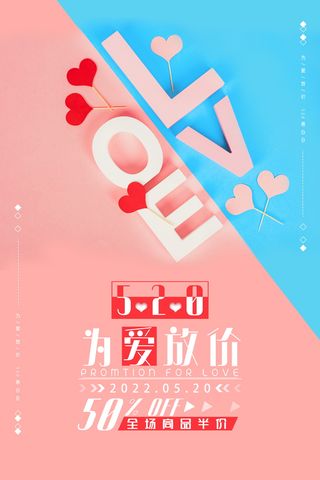 为爱放价520情人节促销宣传简约海报