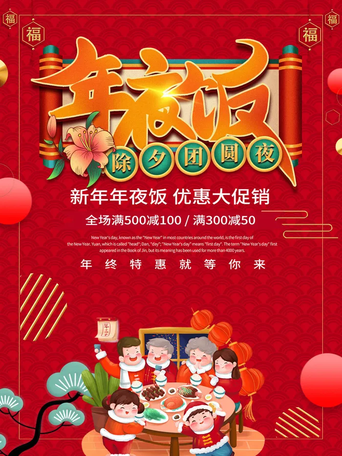 新年年夜饭大促销海报PSD素材psd模版下载