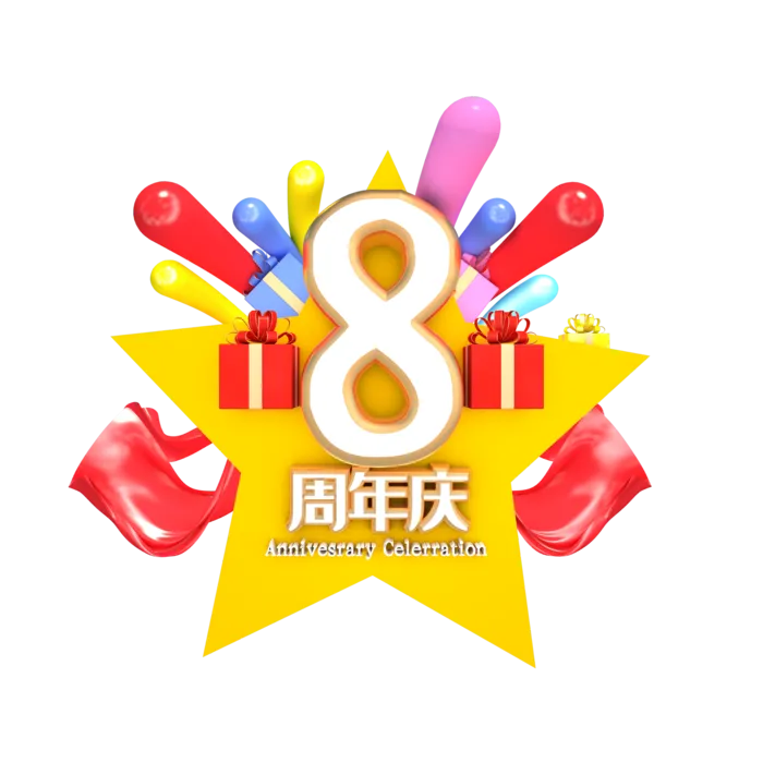 8周年   庆典 周年庆  