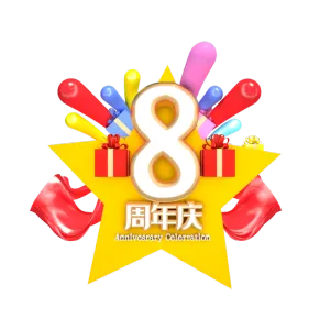 8周年   庆典 周年庆  