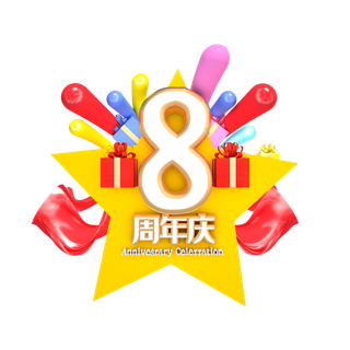 8周年   庆典 周年庆  