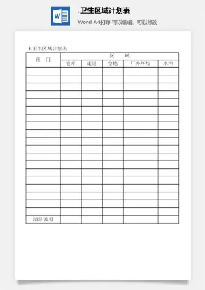 卫生区域计划表企业清洁卫生管理表格