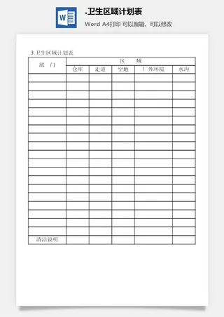 卫生区域计划表企业清洁卫生管理表格
