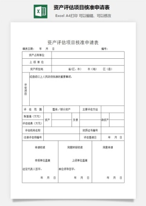资产评估项目核准申请表excel模板