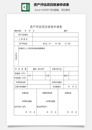 资产评估项目核准申请表excel模板