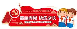 六一儿童节童心向党校园学校党建文化墙