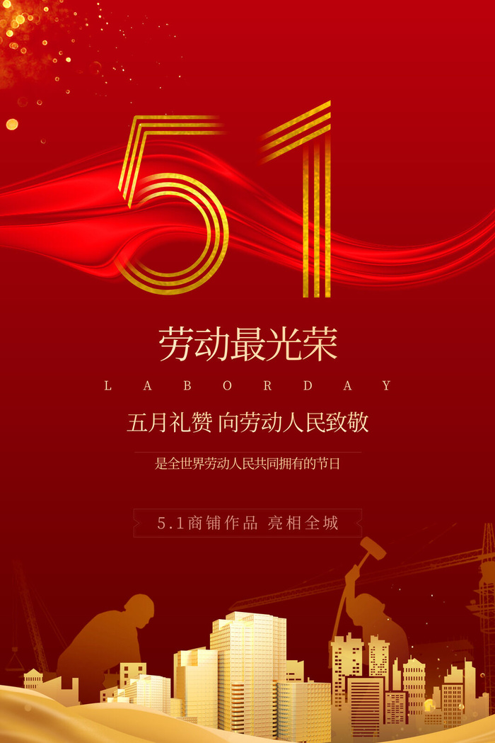 创意五一劳动节工人劳动节放假通知电商节日活动海报素材设计模板