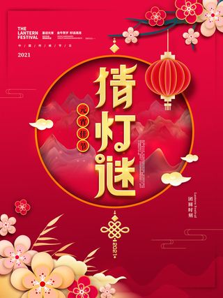 牛年正月十五元宵节汤圆猜灯谜中国风传统节日海报展板素材图