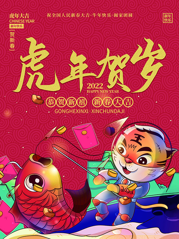 虎年新年海报展板psd模板新年快乐虎年大吉psd模版下载