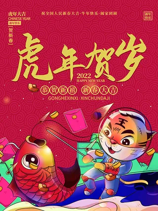 虎年新年海报展板psd模板新年快乐虎年大吉