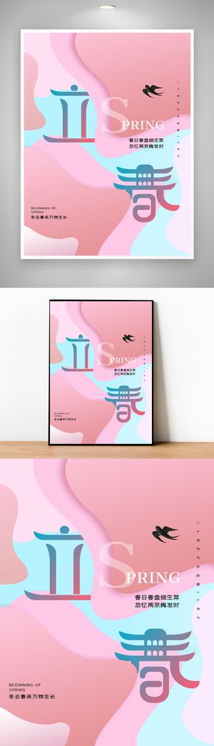 创新立春节气海报模版