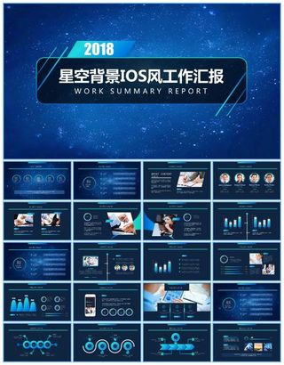 星空背景亮丽活力蓝精美工作总结报告ppt模板