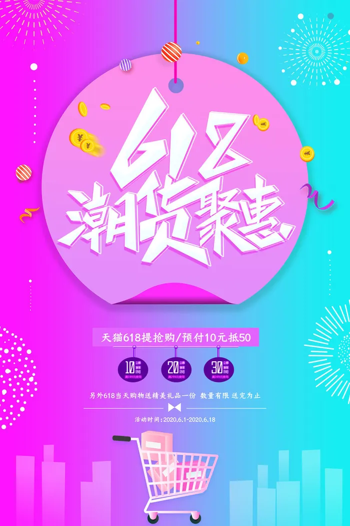 618电商促销大促海报宣传折扣模板PSD分层设计素材psd模版下载