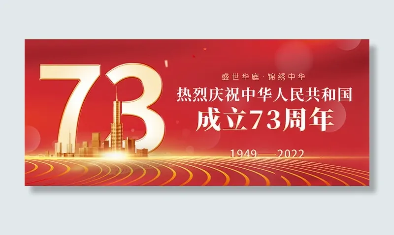 红色大气喜庆国庆节73周年首图psd模版下载