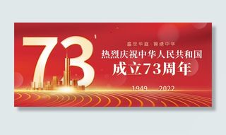 红色大气喜庆国庆节73周年首图
