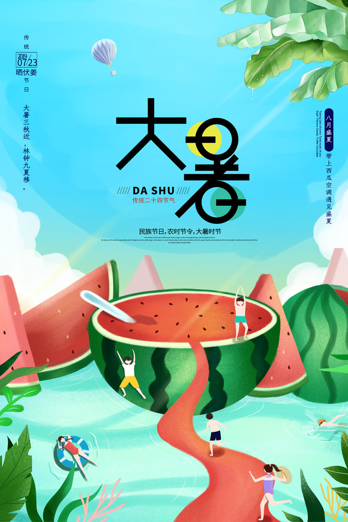 大暑海报节气素材psd模版下载