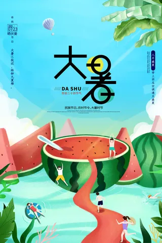 大暑海报节气素材