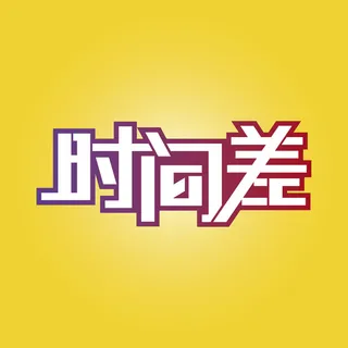 时间差字体设计