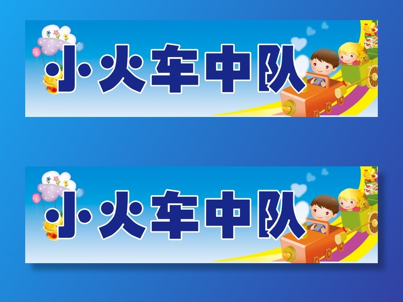 学校|小学|班级名|班级中队|班级名片|psd模版下载