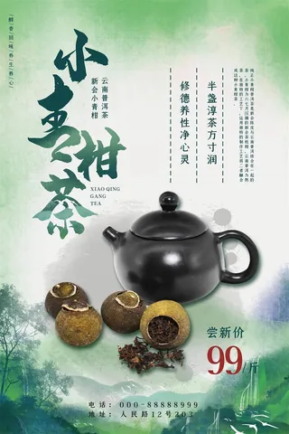 茶道茶叶茶饮品喝茶茶文化海报
