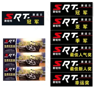 赛锐特赛道日   冠军   亚军  季军  最佳人气  幸运奖