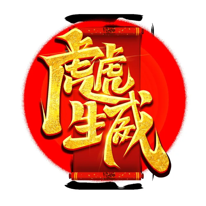 2022虎年新年国潮手写艺术字体春节海报数字设计png免扣图psd素材psd模版下载