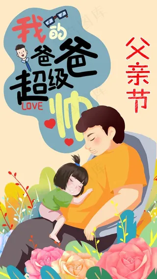 父亲节海报 父亲节插画 父亲节