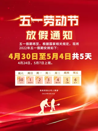 五一劳动节放假海报图片
