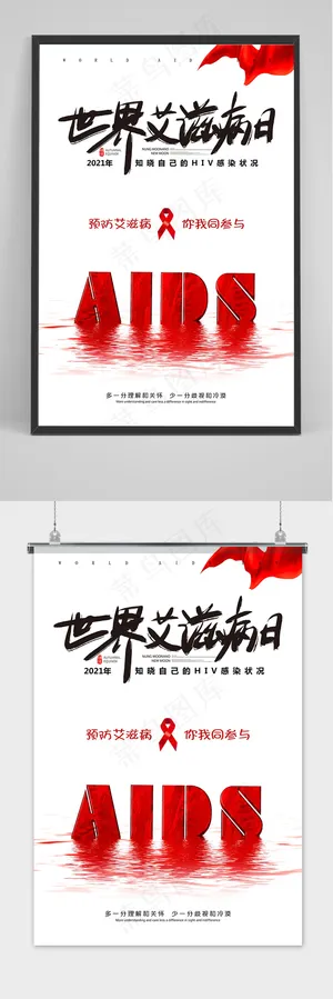 红色简约世界艾滋病日公益海报