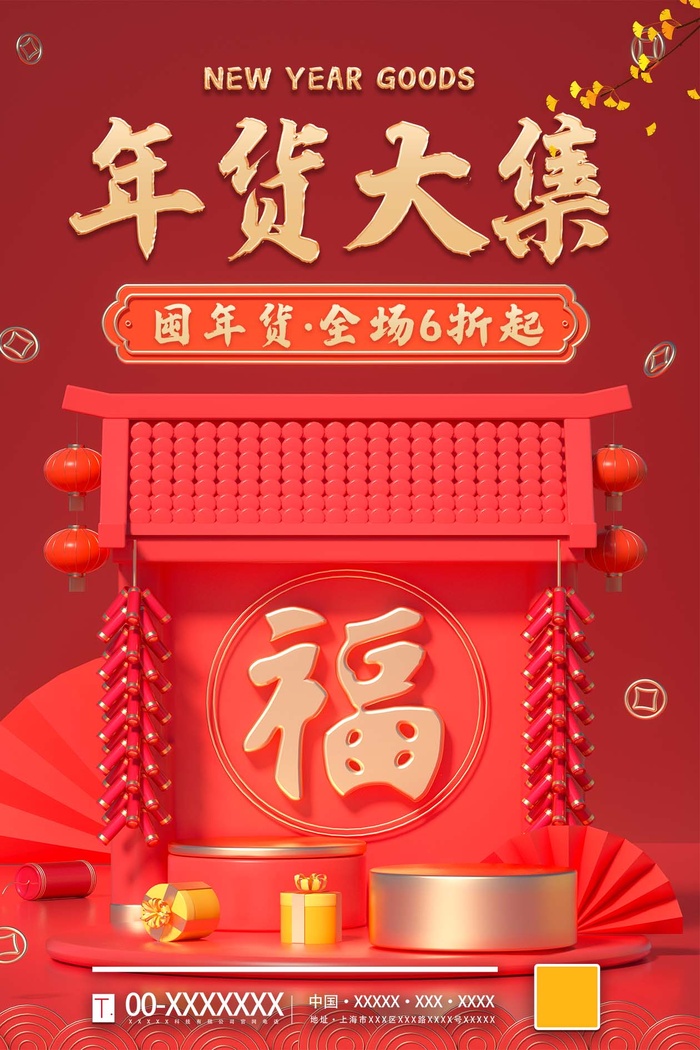 年货 年货节psd模版下载