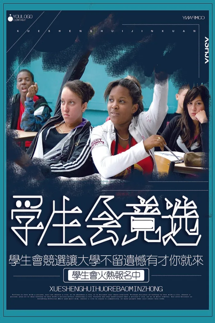 学校学生会竞选海报psd模版下载