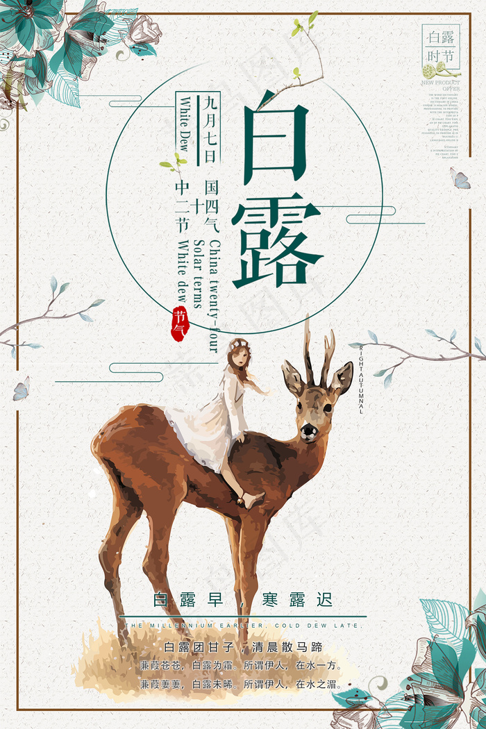 时尚创意二十四节气白露节海报psd模版下载