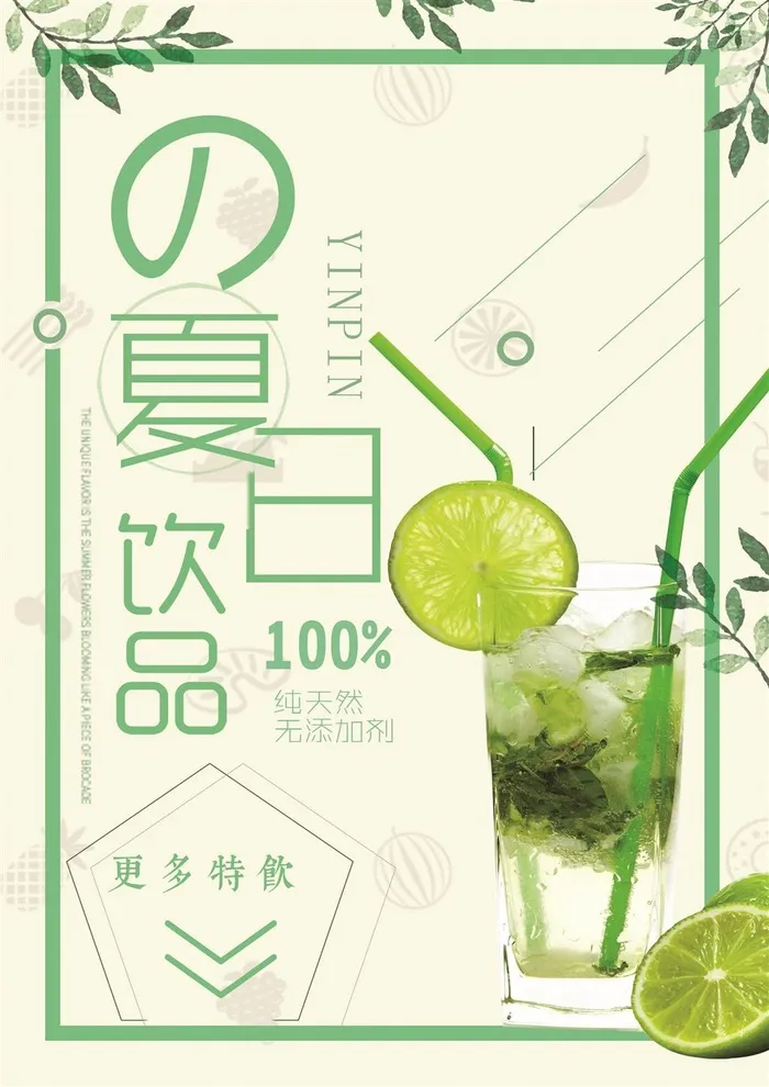 夏日冷饮青柠汁绿色水果汁海报