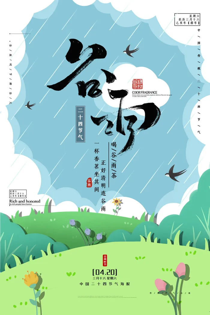 谷雨水彩花卉海报psd模版下载