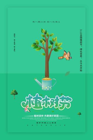 植树节 植树节促销