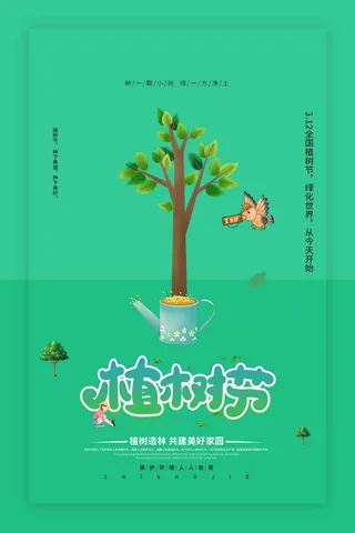 植树节 植树节促销