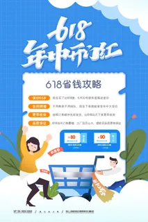 淘宝618年中促销海报商场活动宣传单DM购物节打折PSD设计素材