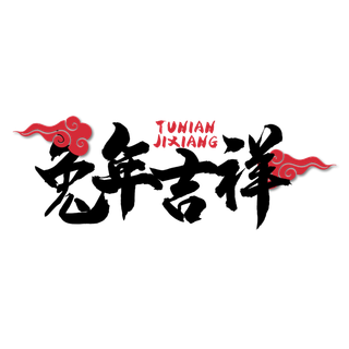 2023兔年艺术字体兔年大吉新年字体新年艺术字