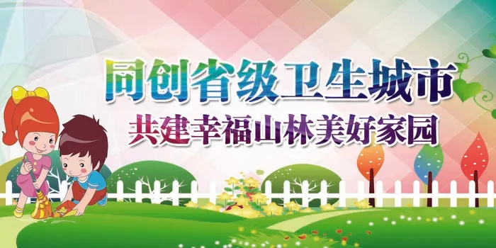 创卫环保 创建卫生城市 创卫psd模版下载
