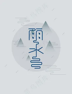  二十四节气之雨水插画