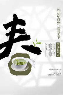 春茶上市茶馆红绿茶国潮风展板尝鲜茶叶茶道创意海报模板素材设计