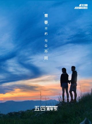 54青年节 五四青年节海报 54青春海报