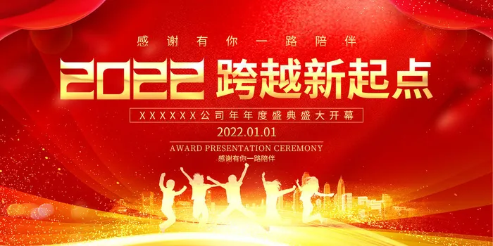 2022年迎新年跨越新起点psd模版下载