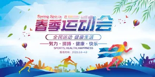 春季运动会