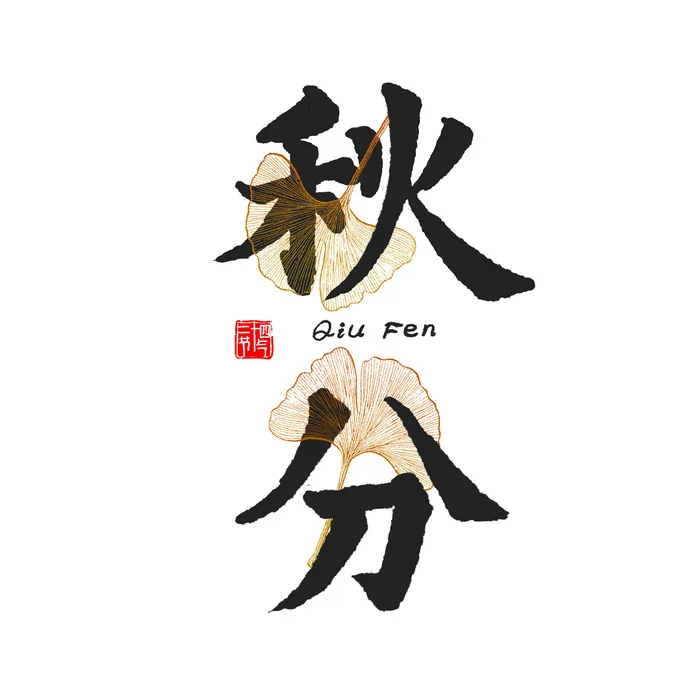 中国风秋分创意毛笔字素材psd模版下载