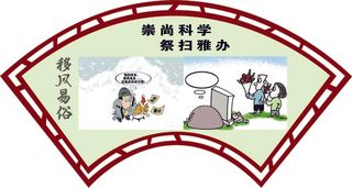 移风易俗展板